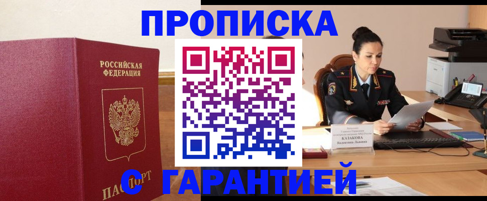 прописка гарантия в Димитровграде